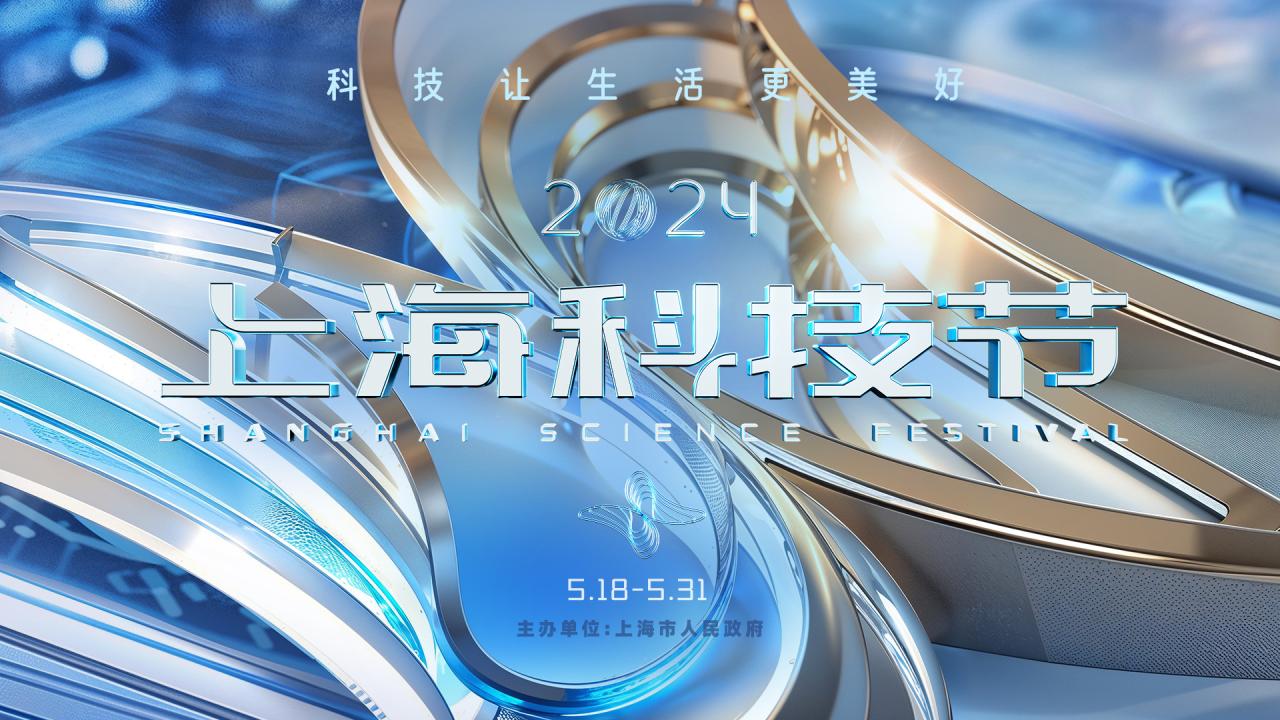 2024上海科技节 科创之光，点亮未来城市
