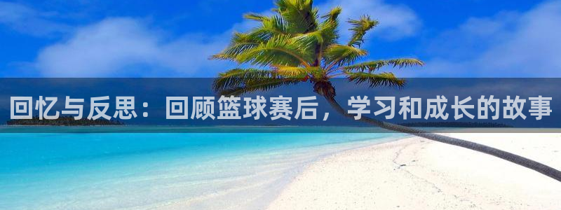  k1体育年收益到什么时候结转：回忆与反思：回顾篮球赛后，学习