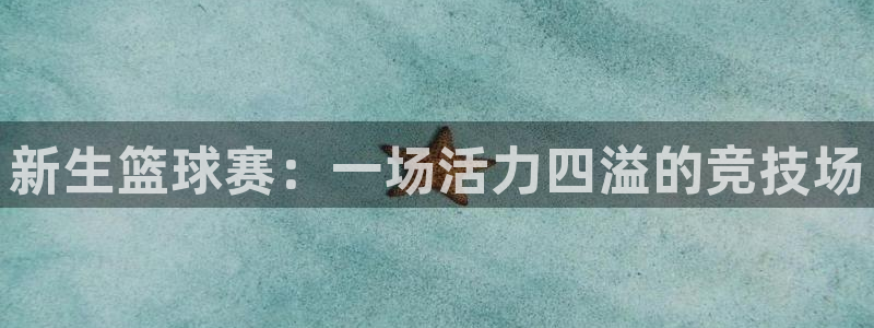 39152 k1体育：新生篮球赛：一场活力四溢的竞技场