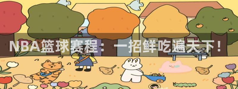 K1体育平台app下载：NBA篮球赛程：一招鲜吃遍天下！