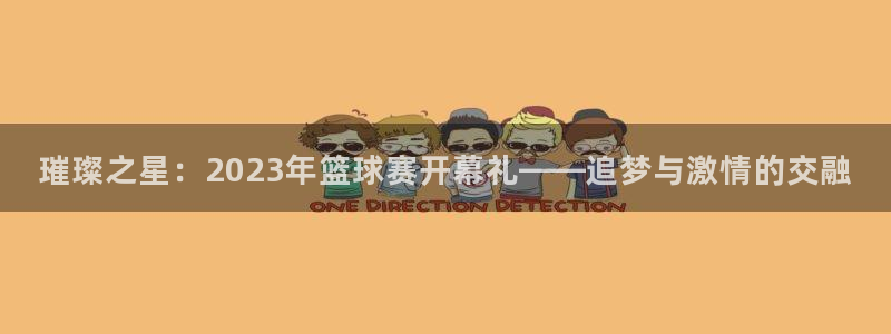 k1俱乐部收费标准：璀璨之星：2023年篮球赛开幕礼——追梦